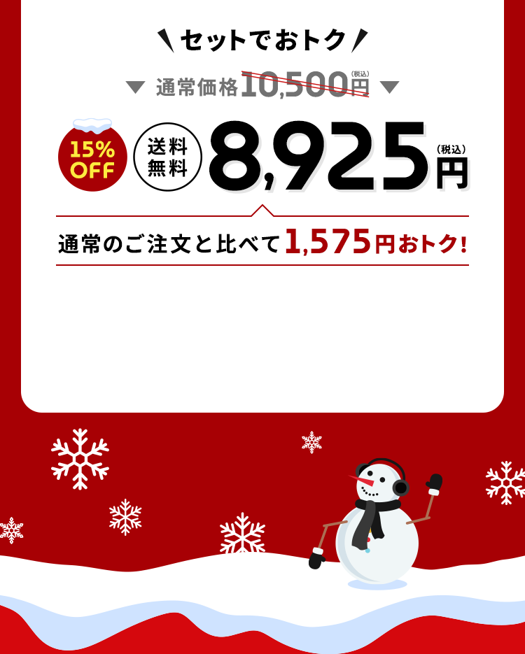 ＼セットでおトク／通常価格10,500円（税込）→【15%OFF】【送料無料】8,925円（税込）通常のご注文と比べて1,575円おトク！