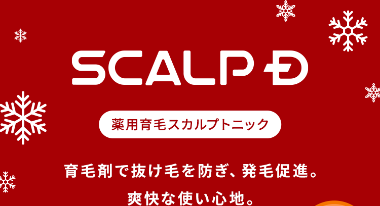 【SCALPD：薬用育毛スカルプトニック】育毛剤で抜け毛を防ぎ、発毛促進。爽快な使い心地。