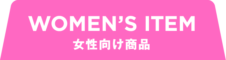 WOMEN’S ITEM 女性向け商品