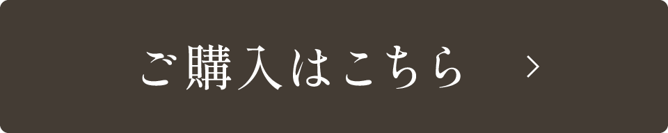 ご購入はこちら