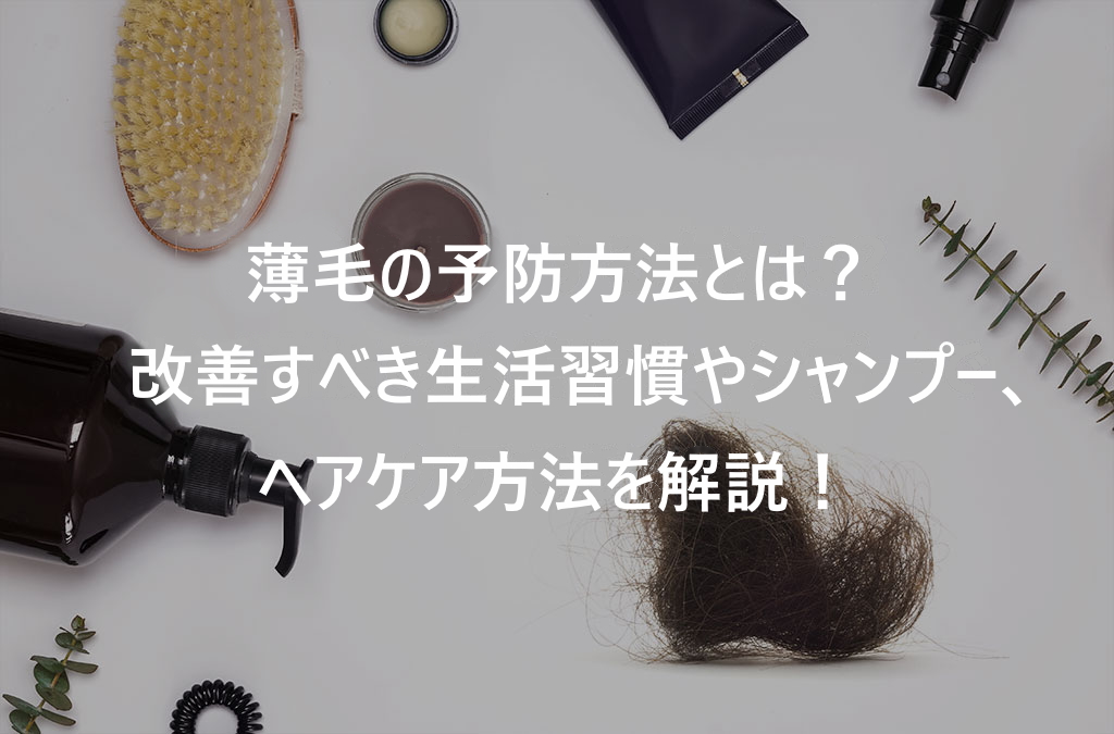 【毛髪診断士監修】薄毛を予防する方法は？ 生活習慣の改善やシャンプーでケアできる？