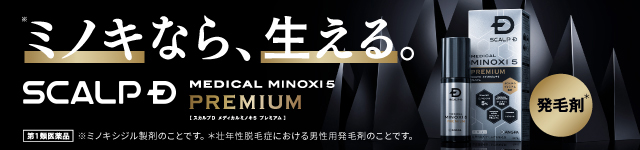 スカルプD メディカルミノキ5プレミアム