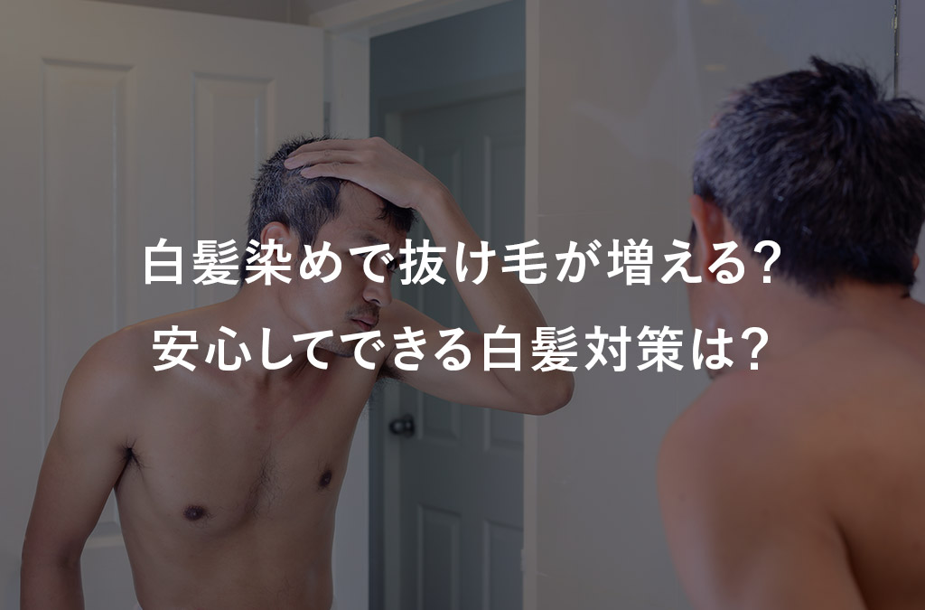 【毛髪診断士監修】白髪染めで抜け毛が増える？ 安心してできる白髪対策は？