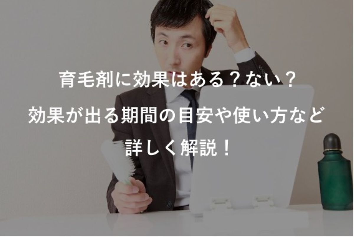 【毛髪診断士監修】育毛剤に効果はある？ない？効果が出る期間の目安や使い方など詳しく解説！