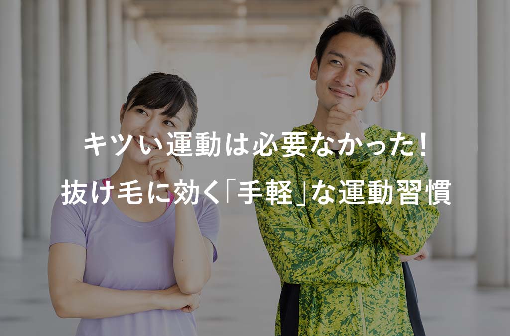 【毛髪診断士監修】キツい運動は必要なかった！抜け毛に効く「手軽」な運動習慣