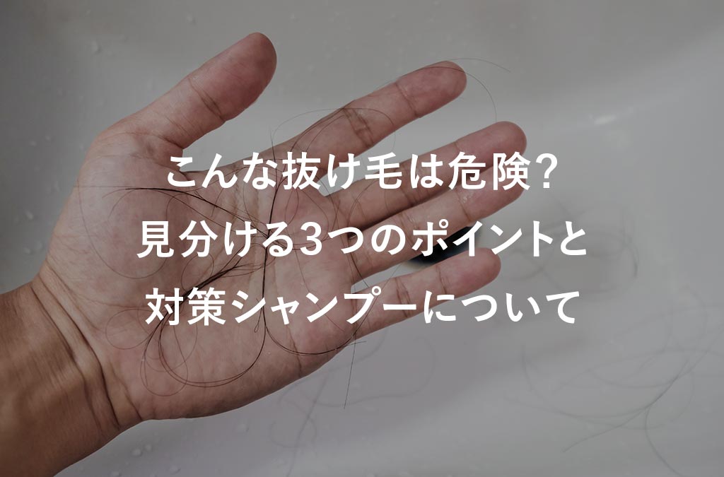 【毛髪診断士監修】こんな抜け毛は危険？見分ける３つのポイントと対策シャンプーについて