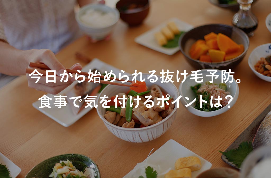 【毛髪診断士監修】今日から始められる抜け毛予防。食事で気を付けるポイントは？