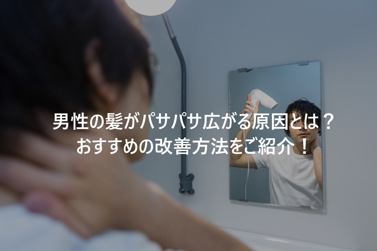 【毛髪診断士監修】パサパサ髪は、シャンプーが原因？ ツヤのある髪をつくるシャンプーとは？