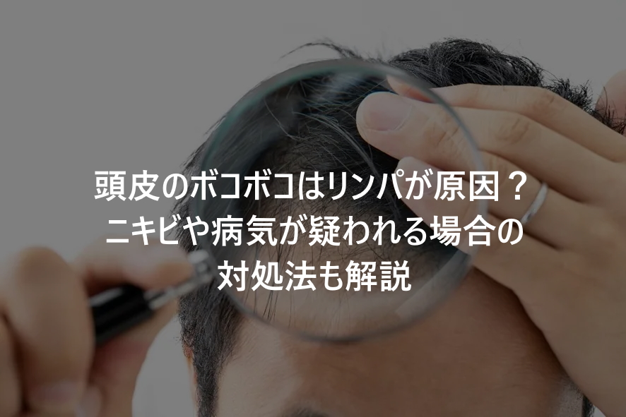 【毛髪診断士監修】頭皮のボコボコはリンパが原因？かさぶたや病気が疑われる場合の対処法も解説