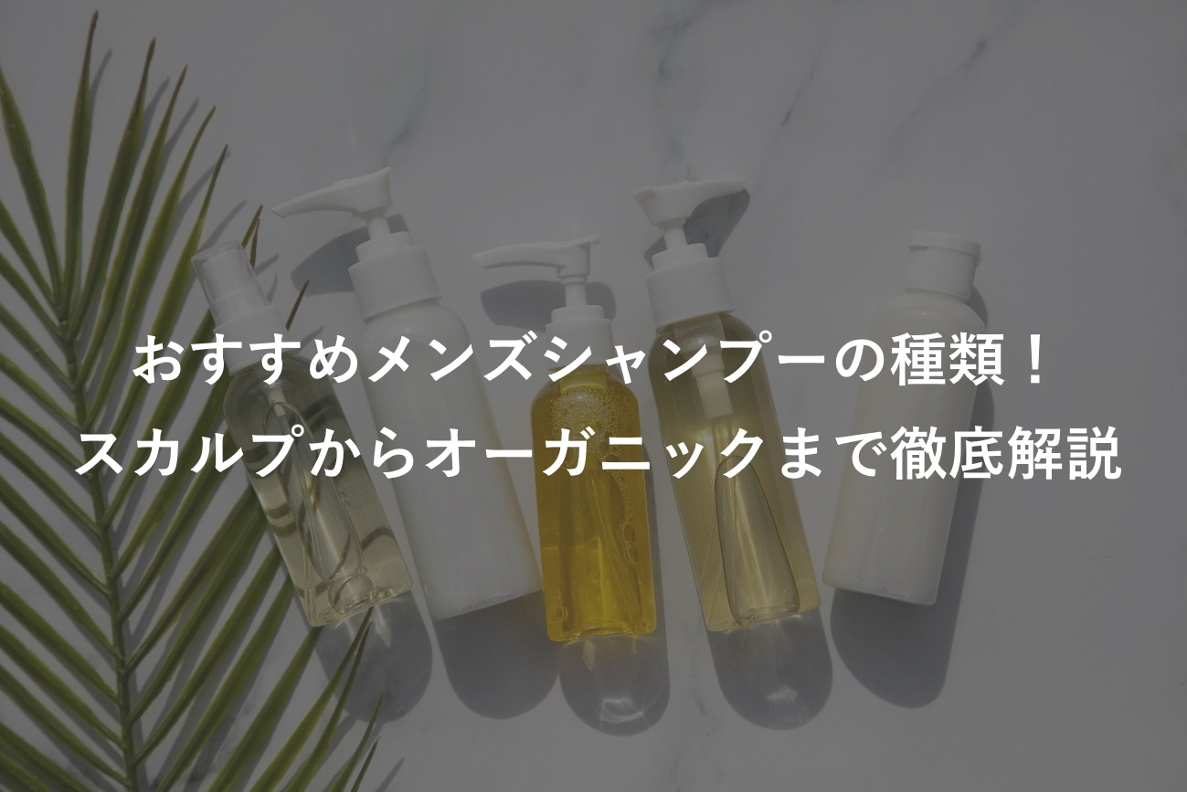 【毛髪診断士監修】おすすめメンズシャンプーの種類！スカルプからオーガニックまで徹底解説